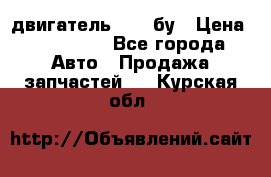 двигатель 6BG1 бу › Цена ­ 155 000 - Все города Авто » Продажа запчастей   . Курская обл.